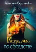 Ведьма по соседству / Татьяна Серганова