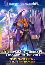 Межгалактическая Академия Псиона. Курсантка по приказу / Мария Вельская