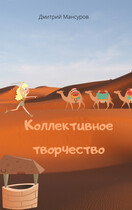 Коллективное творчество / Дмитрий Мансуров
