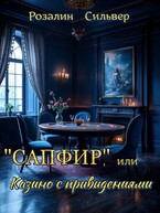 «Сапфир», или Казино с привидениями / Розалин Сильвер