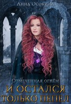 И остался только пепел / Анна Осокина