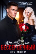 Красивый. Наглый. Бессердечный -2 / Кира Туманова