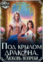 Под крылом Дракона. Любовь вопреки / Анна Герр