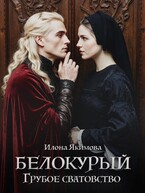 Белокурый. Грубое сватовство / Илона Якимова