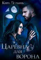 Царевна для Ворона / Кира Полынь