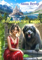 Миледи трех миров  БЕСПЛАТНО / Анна Ветер