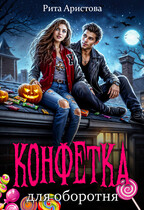 Конфетка для оборотня / Рита Аристова