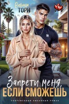 Запрети меня, если сможешь / Вивиана Торн