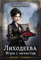 Лиходеева. Игры с нечистью / Марьяна Брай