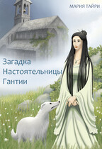 Загадка Настоятельницы Гантии / Мария Тайри