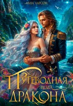 Путеводная звезда дракона / Лана Ларсон