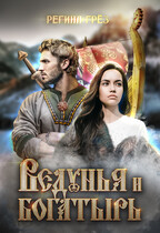 Ведунья и богатырь / Регина Грез