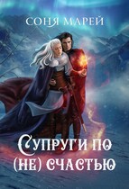 Супруги по (не)счастью / Соня Марей