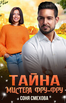 Тайна мистера Фру-Фру / Соня Смехова