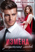 Измена. Запретная любовь / Анна Апрельская