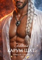 Карум Шат. Земной принц / Энканта
                                                                                                            
                                                                                                                                                                                                                                        ,
                                                                
                                                                                                                                            Лина Люче