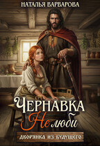 Чернавка. Не люби меня / Наталья Варварова