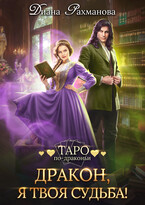 Дракон, я твоя судьба! / Диана Рахманова (Рыжая Ехидна)