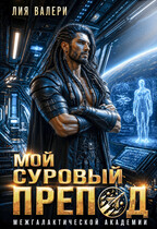 Мой суровый препод / Лия Валери