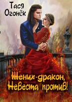 Жених — дракон, невеста против! / Тася Огонек