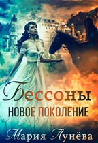 Бессоны. Новое поколение / Мария Лунёва