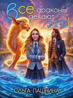 Все драконы делают это! / Ольга Пашнина