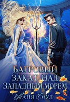 Багровый закат над Западным морем / Таня Соул