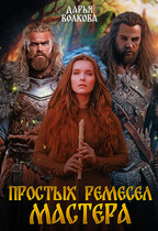 Простых ремесел мастера / Дарья Волкова