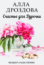 Счастье для дурочки / Алла Дроздова