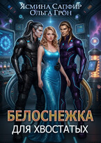 Белоснежка для хвостатых / Ольга Грон
                                                                                                            
                                                                                                                                                                                                                                        ,
                                                                
                                                                                                                                            Ясмина Сапфир