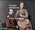 Поцелуи Императора / Ильза Валиахмет