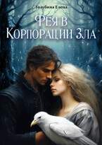 Фея в Корпорации Зла / Голубина Елена