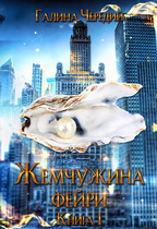 Жемчужина фейри. Книга 1 / Галина  Чередий