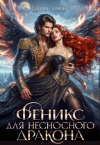 Феникс для несносного дракона / Евгения Зимина