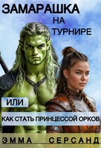 Замарашка на турнире или как стать принцессой орков / Эмма Серсанд