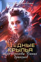 Медные крылья для королевы Синих драконов / Екатерина Бакулина