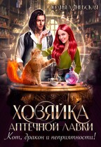 Хозяйка аптечной лавки / Юлия Ханевская