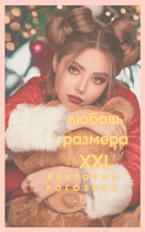 Любовь размера XXL / Виктория Рогозина