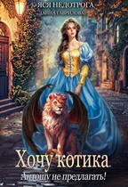 Хочу котика. Антошу не предлагать! / Яся Недотрога (Анна Гаврилова)