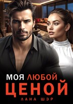 ❤️‍ Моя любой ценой / Лана Шэр