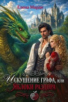 Искушение графа, или Яблоки раздора / Елена Марди
