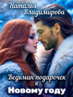 Ведьмин подарочек к Новому году / Наталья Владимирова