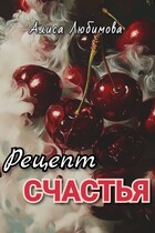 Рецепт счастья / Алиса Любимова