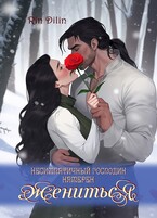 Несимпатичный господин намерен жениться / Рин Дилин