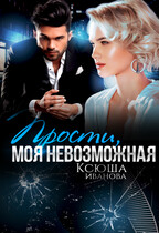 Прости, моя невозможная / Ксюша Иванова