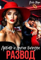 Развод. Любовь и другие болезни / Алекс Мара