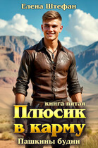 Плюсик в карму. Книга 5. Пашкины будни / Елена Штефан