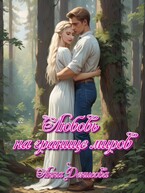 Любовь на границе миров / Анна Денисова