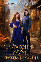 Драконий путь. Кружева и камни / Александра Питкевич Samum