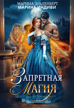 Запретная магия / Марина Индиви
                                                                                                            
                                                                                                                                                                                                                                        ,
                                                                
                                                                                                                                            Марина Эльденберт